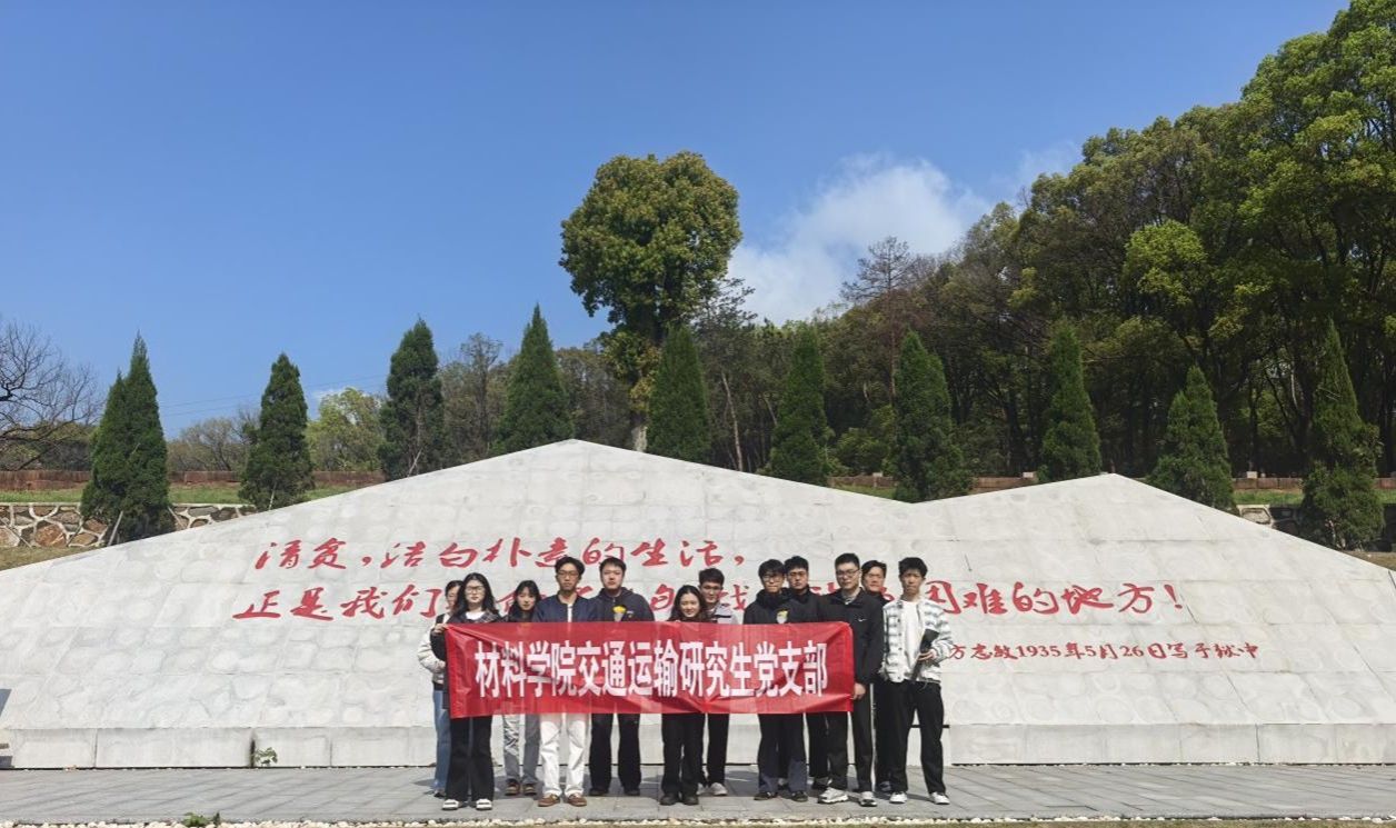 ​今年会交通运输研究生党支部清明祭扫活动